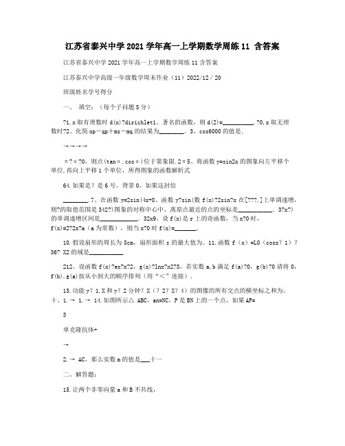 江苏省泰兴中学2021学年高一上学期数学周练11 含答案