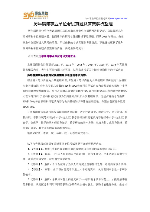 历年淄博事业单位考试真题及答案解析整理