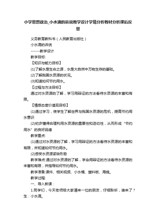 小学思想政治_小水滴的诉说教学设计学情分析教材分析课后反思