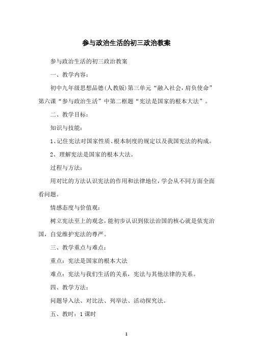 参与政治生活的初三政治教案