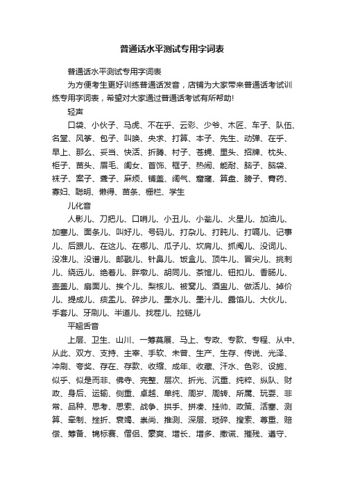 普通话水平测试专用字词表