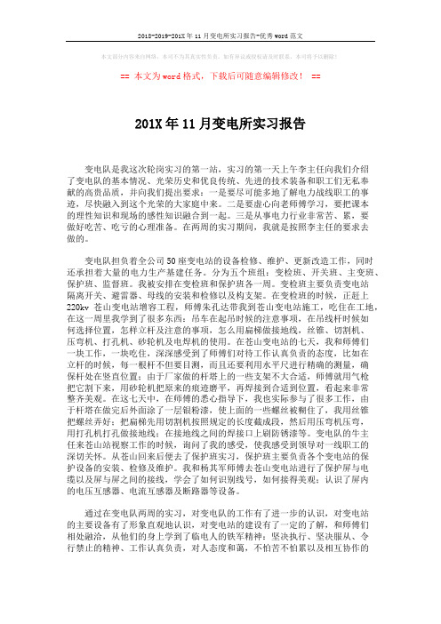 2018-2019-201X年11月变电所实习报告-优秀word范文 (2页)