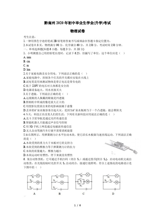 贵州省黔南州2020年初中毕业学业(升学)考试物理试题(word版,含答案)