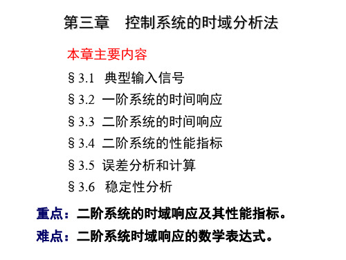 控制工程基础：第三章  控制系统的时域分析法