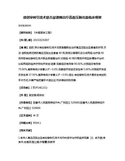 微创穿刺引流术联合尿激酶治疗高血压脑出血临床观察