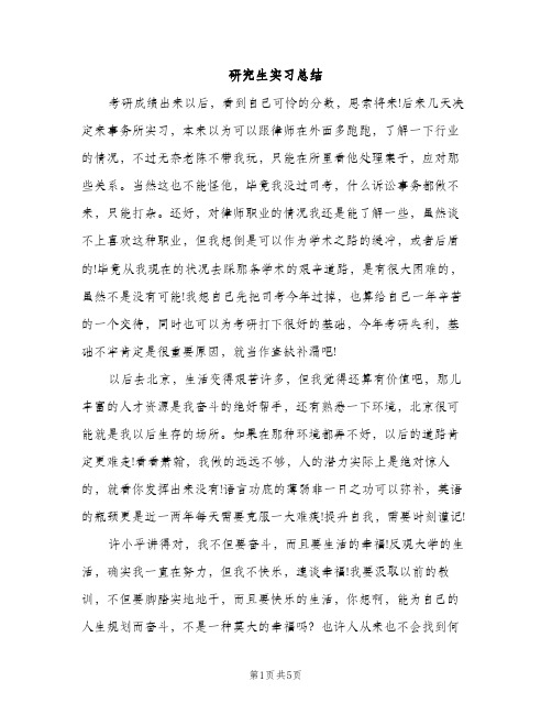 研究生实习总结（2篇）