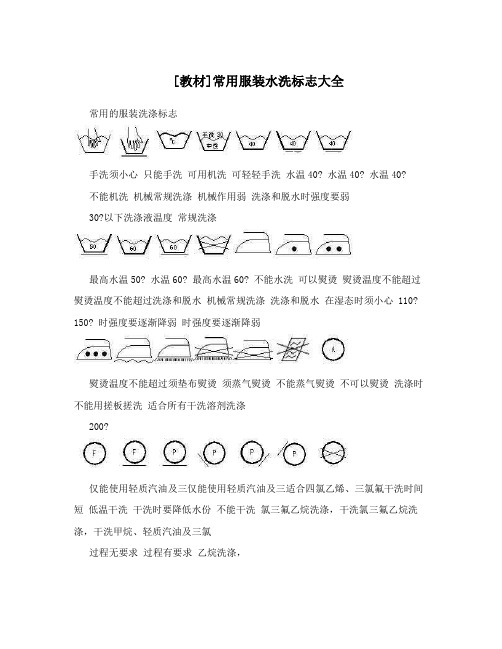 [教材]常用服装水洗标志大全