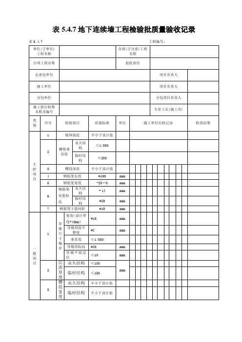 地下连续墙工程检验批质量验收记录