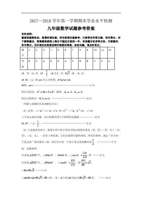 2017-2018学年第一学期九年级数学期末试题参考答案