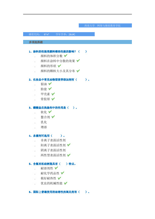 西南大学网络与继续教育学院2019年秋季复习题-[0747]《精细化工》