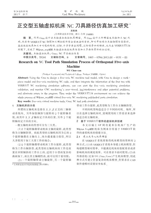 正交型五轴虚拟机床NC刀具路径仿真加工研究吴陈燕