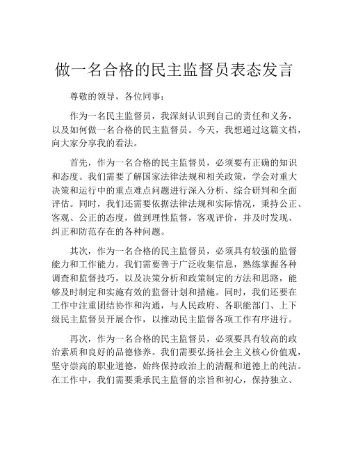 做一名合格的民主监督员表态发言