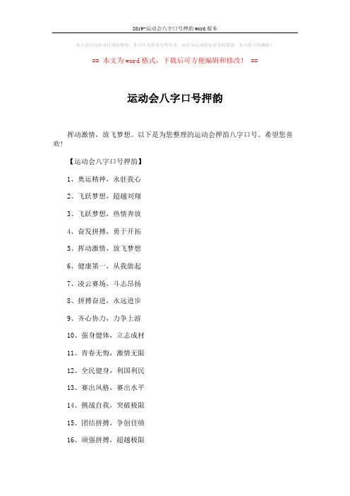 2019-运动会八字口号押韵word版本 (2页)