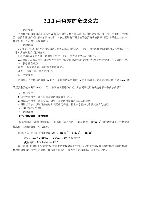 高中数学必修四《两角差的余弦公式》优秀教学设计