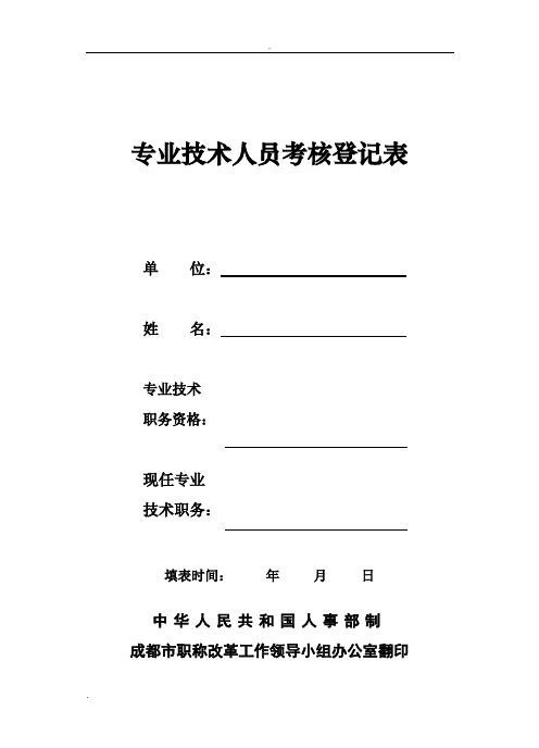 专业技术人员考核登记表(样表)