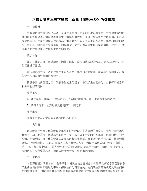 北师大版四年级下册第二单元《图形分类》的评课稿