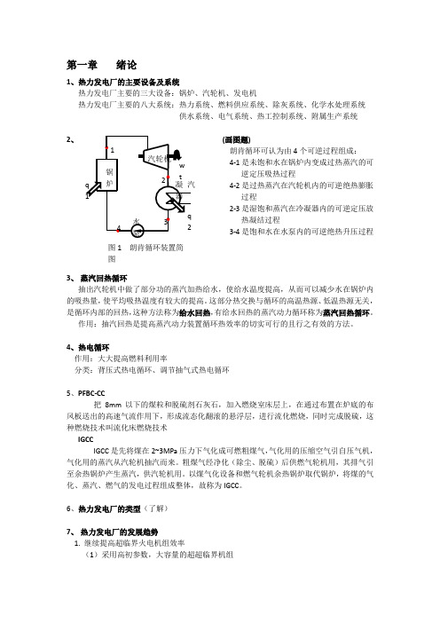 扬州大学热力发电厂考点整理