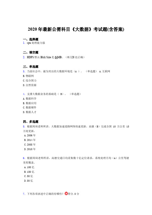 精编2020年最新公需科目《大数据》模拟考试题库(含答案)