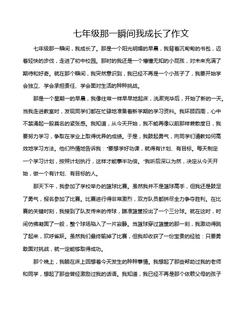 七年级那一瞬间我成长了作文