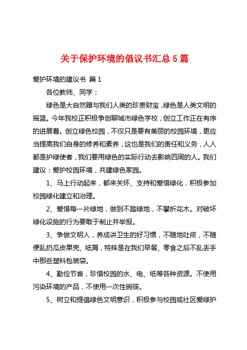 关于保护环境的倡议书汇总5篇