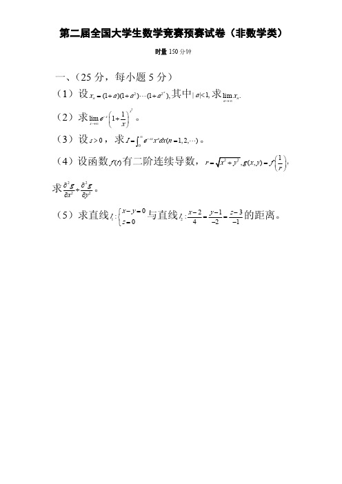 第二届全国大学生数学竞赛预赛试卷(附答案)