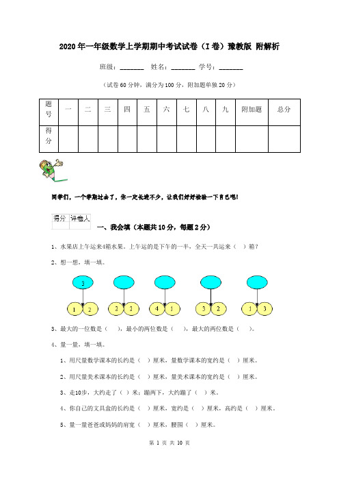 2020年一年级数学上学期期中考试试卷(I卷)豫教版 附解析