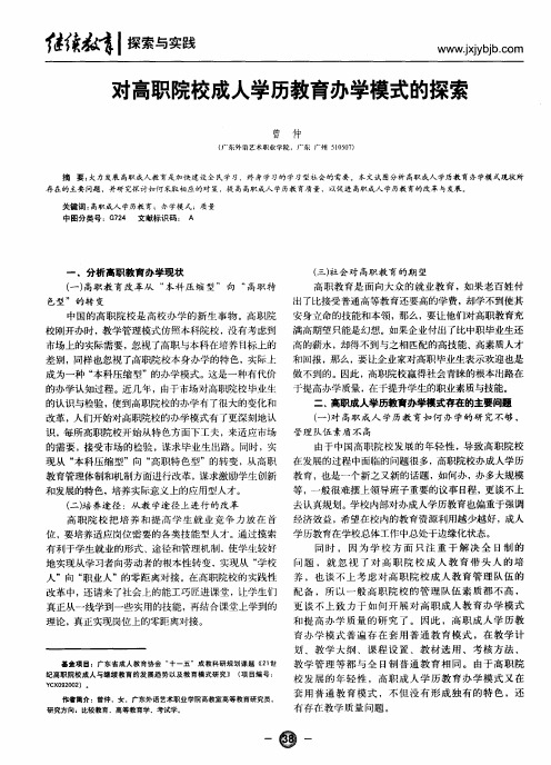 对高职院校成人学历教育办学模式的探索