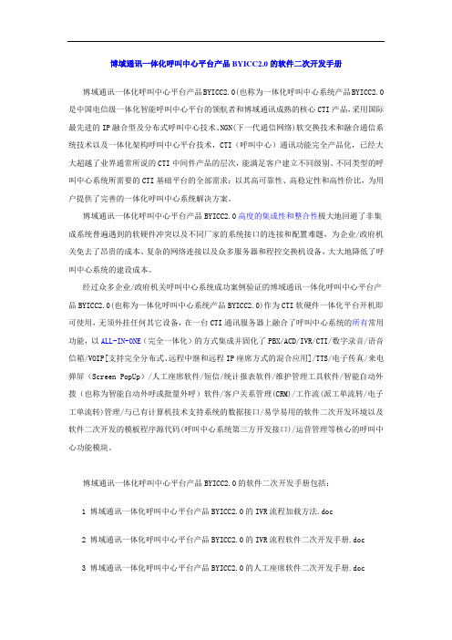 博域通讯一体化呼叫中心平台产品BYICC0的软件二次开发手册