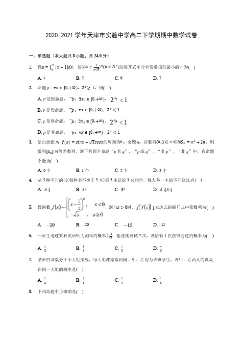 2020-2021学年天津市实验中学高二下学期期中数学试卷(含答案解析)