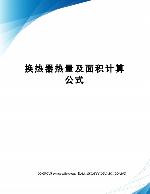 换热器热量及面积计算公式