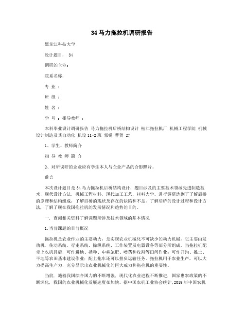 34马力拖拉机调研报告