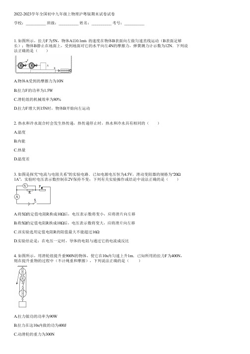 2022-2023学年全国初中九年级上物理沪粤版期末试卷(含答案)060835