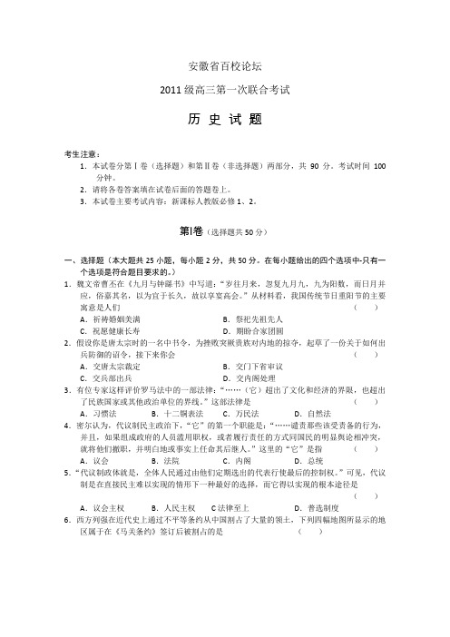 安徽省百校论坛2011级高三第一次联合考试(历史)