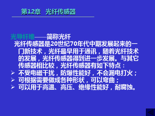 第12章光纤传感器.