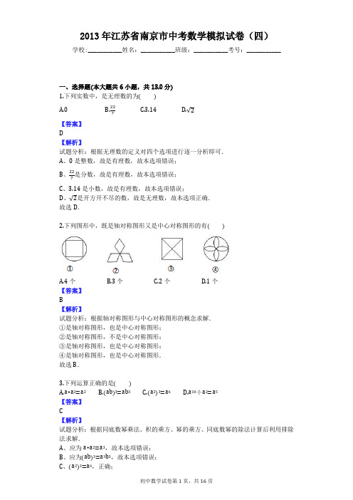 2013年江苏省南京市中考数学模拟试卷(四)