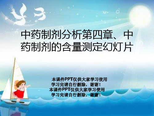 中药制剂分析第四章、中药制剂的含量测定幻灯片