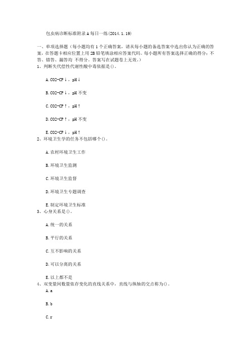 包虫病诊断标准附录A每日一练(2014.1.19)