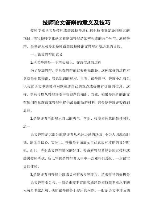 技师论文答辩的意义及技巧