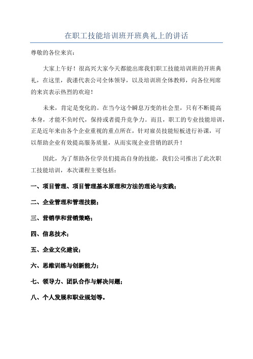 在职工技能培训班开班典礼上的讲话