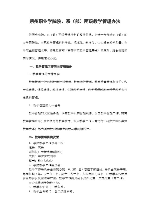 朔州职业学院院系部两级教学管理办法