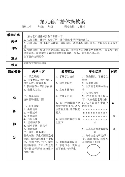 第九套广播体操完整教案62969