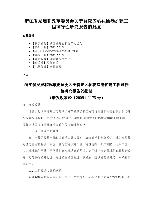 浙江省发展和改革委员会关于普陀区桃花渔港扩建工程可行性研究报告的批复