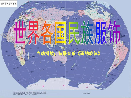 世界各国民族服饰 PPT