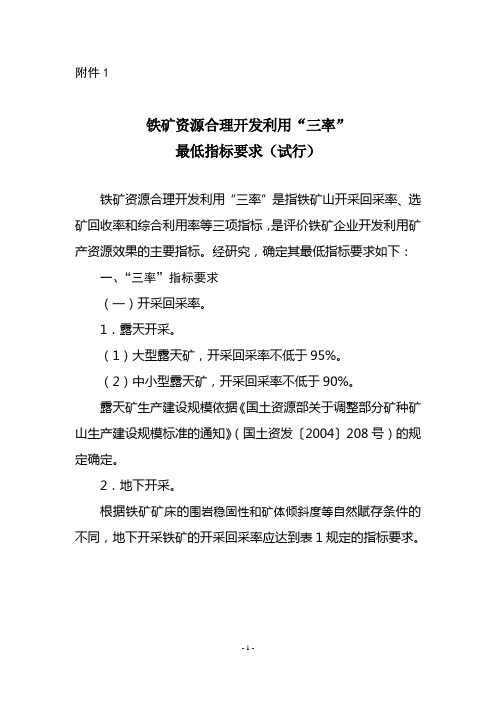 铁矿资源合理开发利用三率