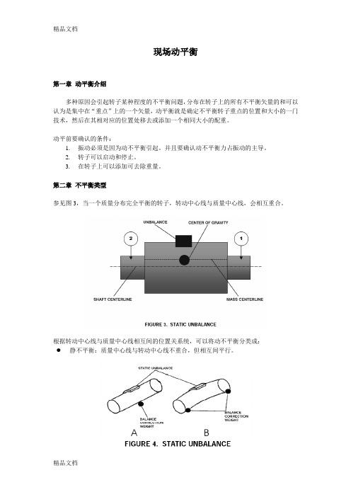 现场动平衡TA教学文案