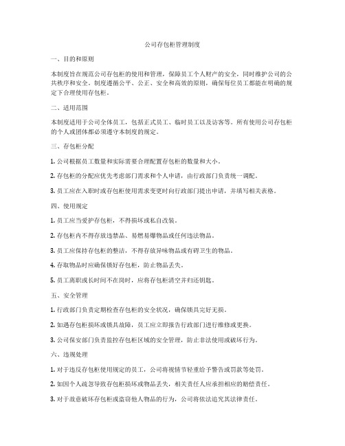 公司存包柜管理制度