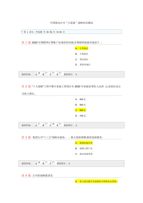 中国移动公司“大连接”战略知识测试