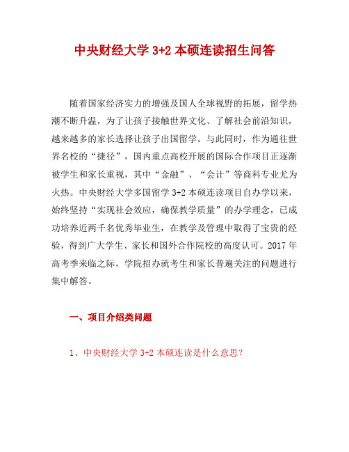 中央财经大学3+2本硕连读招生问答