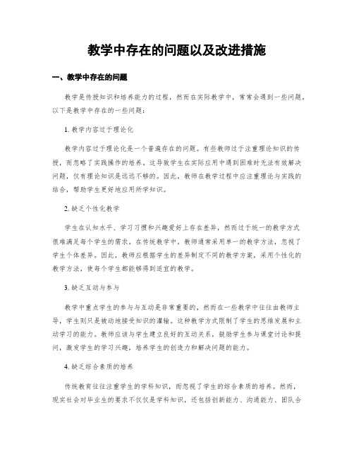 教学中存在的问题以及改进措施