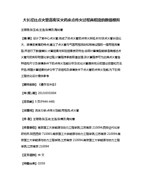 大长径比点火管高密实火药床点传火过程两相流的数值模拟